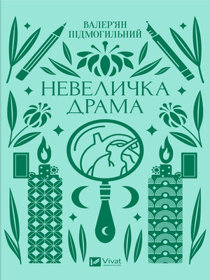 cover image of Невеличка драма